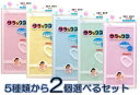 配送料無料 サラックスふつうブルー・ピンク・イエロー ・グリーン・ピーチピンク 5種から2個選んで買えるセット