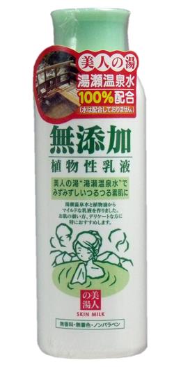 【美人の湯 湯瀬温泉水100 配合♪】ユゼ無添加植物性乳液 150mL