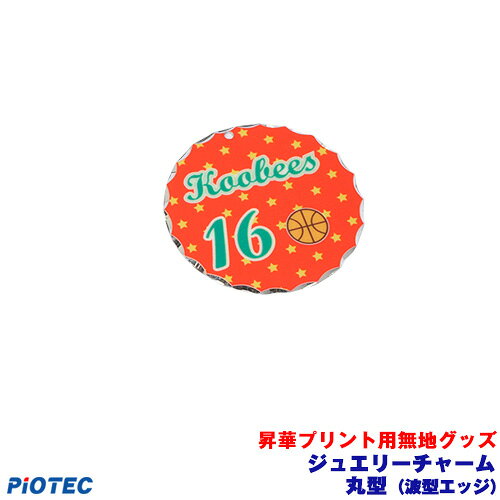 Rakuten - ジュエリーチャーム　丸型(波型エッジ) 昇華プリント用無地グッズ 内製 自作 オリジナルグッズ 昇華転写 昇華プリント 昇華転写プリンター SC-F150 エプソン