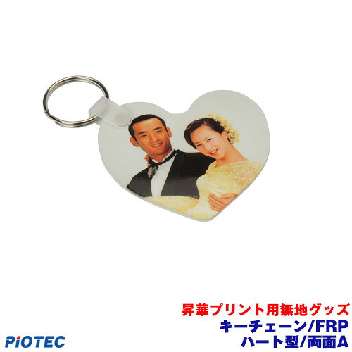 Rakuten - キーチェーン/FRP　ハート型/両面　A 昇華プリント用無地グッズ 内製 自作 オリジナルグッズ 昇華転写 昇華プリント 昇華転写プリンター SC-F150 エプソン