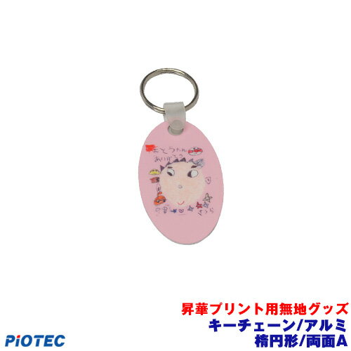 Rakuten - キーチェーン/アルミ　楕円形/両面　A 昇華プリント用無地グッズ 内製 自作 オリジナルグッズ 昇華転写 昇華プリント 昇華転写プリンター SC-F150 エプソン