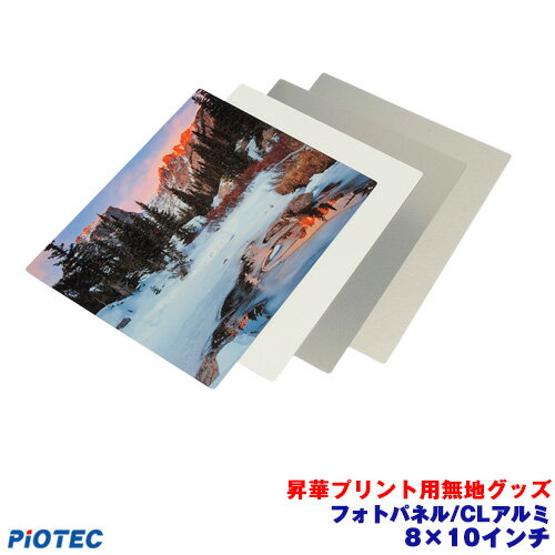 フォトパネル/CLアルミ　8x10インチ 昇華転写プリンター SC-F150 SC-F15HH 内製 昇華プリント 昇華転写プリント 昇華プリンター エプソン 昇華転写