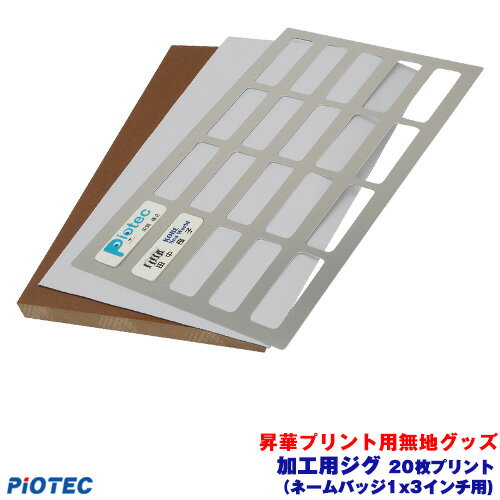 Rakuten - 加工用ジグ（ネームバッジ1x3インチ用)　20枚プリント
