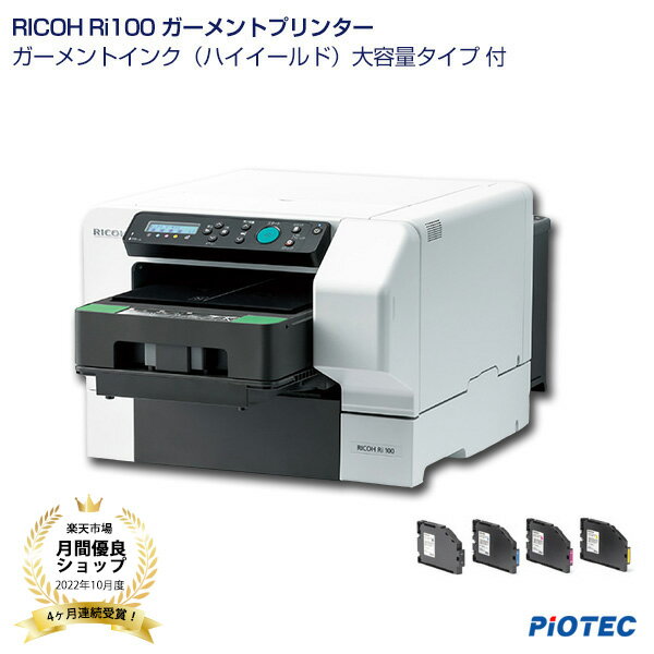 RICOH Ri100 ガーメントプリンター　ハイイールド（大容量）インク4色セット付　※「無償保証期間（納入後12ヶ月（消耗品を除く））」Tシャツプリント　トートバッグプリント ガーメントプリント