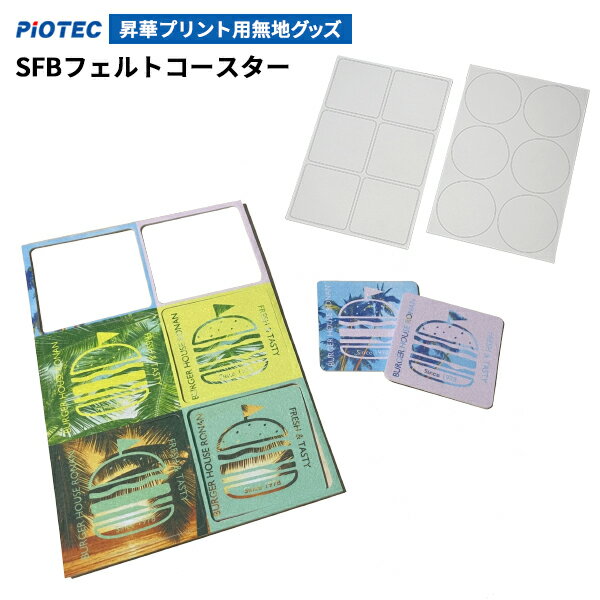 Rakuten - SFBフェルトコースター 275x185mm/6面付 昇華プリント用無地グッズ | 内製 自作 オリジナルコースター オリジナルプリント 両面 昇華転写 昇華プリント 昇華転写プリンター A4 SC-F150 エプソン