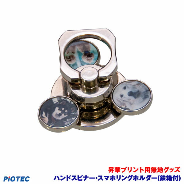 ハンドスピナー・スマホリングホルダー(鉄箱付)昇華転写プリンターSC-F150SC-F15HH内製昇華プリント昇華転写プリント