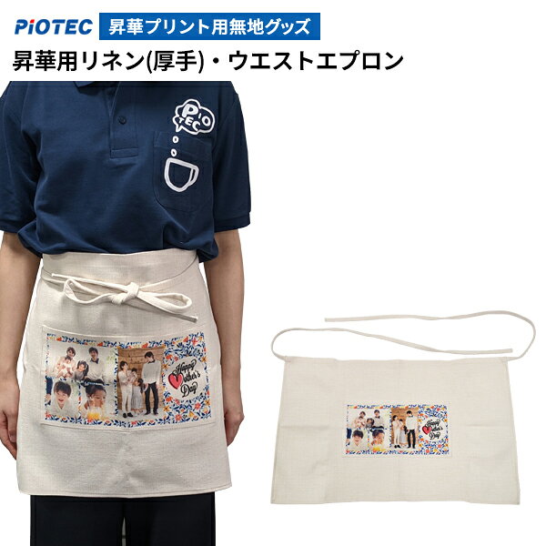 昇華用リネン(厚手)・ウエストエプロン【サイズ】約700×450mm【素材】ポリエステル100％■商品詳細・リネンの涼しげな質感と厚手生地の機能性を兼ね備えた、ウエストエプロンです。・さっぱりとした素材感が、人気で使いやすいアイテムです。※素材は無地の状態で販売しております。プリントされている部分は見本です。◆プリントマニュアル付◆使用する機材・環境等によって適切な転写条件が異なる場合がございます。
