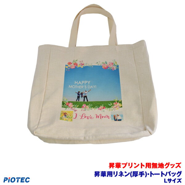 昇華用リネン(厚手)・トートバッグ Lサイズ 昇華転写プリンター SC-F150 SC-F15HH 内製 昇華プリント 昇華転写プリント 昇華プリンター エプソン 昇華転写
