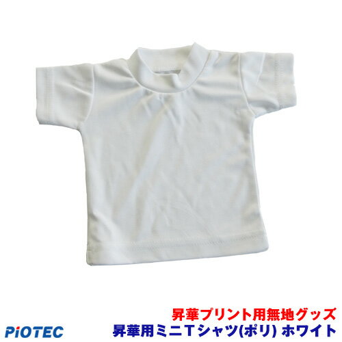 昇華用ミニTシャツ(ポリ) ホワイト 昇華転写プリンター SC-F150 SC-F15HH 内製 昇華プリント 昇華転写プリント 昇華プリンター エプソン 昇華転写