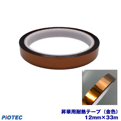 昇華用耐熱テープ(金色) 12mm x 33m