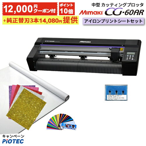 [ポイント10倍]［クーポン12,000円 純正替刃3本付］中型カッティングプロッタ カッティングマシン Mimaki ミマキ CG-…