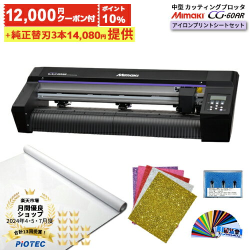[ポイント10倍]［クーポン12,000円 純正替刃3本付］中型カッティングプロッタ カッティングマシン Mimaki ミマキ CG-60AR アイロンプリントシートセット カッティングプロッター ミマキエンジニアリング 業務用 アイロンプリントシート カット 看板　　[キャンペーン価格］