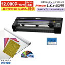 [ポイント3倍]［クーポン12,000円 純正替刃3本付］中型カッティングプロッタ カッティングマシン Mimaki ミマキ CG-60AR アイロンプリントシートセット カッティングプロッター ミマキエンジニアリング 業務用 アイロンプリントシート カット 看板　　[キャンペーン価格］