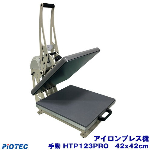 アイロンプレス機 手動 HTP123PRO　42x42cm アイロン (アイロンプリント/Tシャツプリント/オリジナルプリント/ラバーシート/名入れ/お名前シール/おなまえシール/アイロンシール/昇華プリント用/昇華転写/ガーメントプリント 仕上げ)