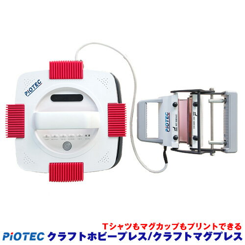 アイロン Tシャツプリント マグカッププリント クラフトホビープレス/クラフトマグプレス アイロンプレス機 アイロン (オリジナルプリント/名入れ/お名前シール...