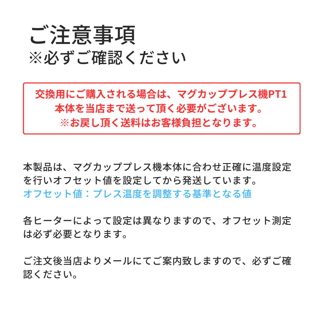 【修理交換用】マグカッププレス機 PT1-B用 (新)A級マグヒーター 11oz 大 130mm幅 ...