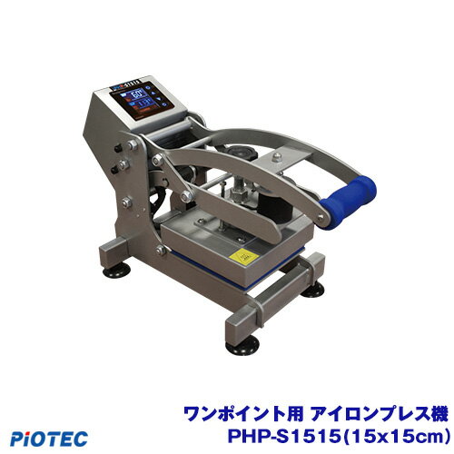 アイロンプリント アイロンプレス機 熱プレス機 ワンポイント用 PHP-S1515 （15x15cm） 卓上プレス機 小型プレス機 アイロン (Tシャツプリント/オリジナルプリント/名入れ/お名前シール/おなまえシール/アイロンシール/昇華プリント用/昇華転写)