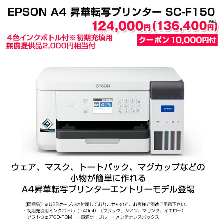 エプソン ｜ EPSON 昇華転写プリンター SC-F150 インクジェットプリンター おトクな特別クーポン付 小型昇華転写プリンター A4サイズ対応 昇華転写 ポリエステル 内製 オリジナルプリント マスク マグカップ Tシャツ タオル 生地 転写素材 ノベルティ 名入れ ロゴ入れ