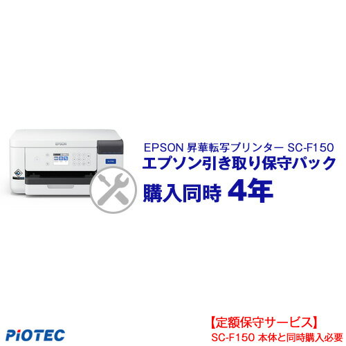 エプソン引き取り保守パック 購入同時4年 EPSON エプソン 昇華転写プリンター SC-F150用 エプソン引き取り保守パック 購入同時4年 EPSON エプソン 昇華転写プリンター SC-F150用