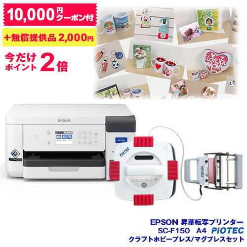 エプソン ｜ EPSON 昇華転写プリンター SC-F150 クラフトホビー/マグプレスセット プリンター A4サイズ..