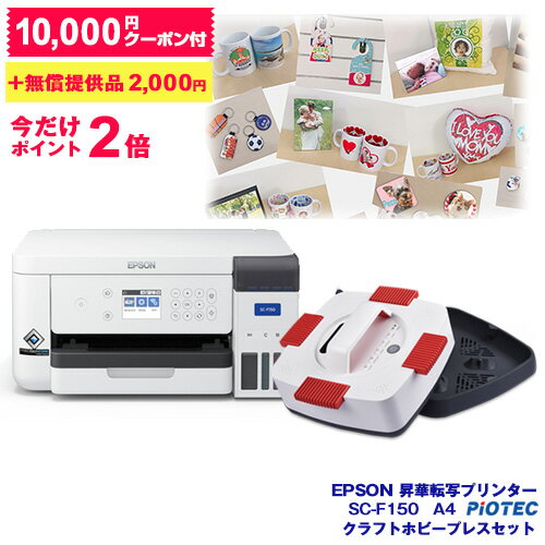 エプソン ｜ EPSON 昇華転写プリンター SC-F150 クラフトホビープレスセット プリンター A4サイズ対応 昇華転写 オリジナルプリント オリジナルグッズ マスク マグカップ Tシャツ タオル 生地 転写素材 ノベルティ 名入れ ロゴ入れ