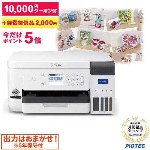 エプソン ｜ EPSON 昇華転写プリンター SC-F15HH5（SC-F150引き取り保守5年セットモデル ）インクジェットプリンター クーポン付 小型昇華転写プリンター A4サイズ対応 昇華転写 ポリエステル オリジナルプリント マスク マグカップ Tシャツ 転写素材 ノベルティ 名入れ
