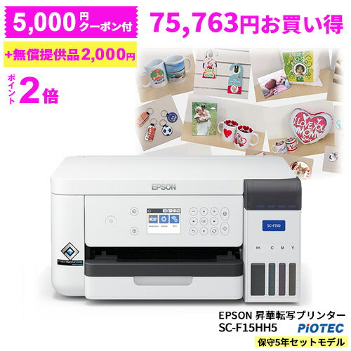 ［キャンペーン特別価格］エプソン ｜ EPSON 昇華転写プリンター SC-F15HH5（SC-F150引き取り保守5年セ..