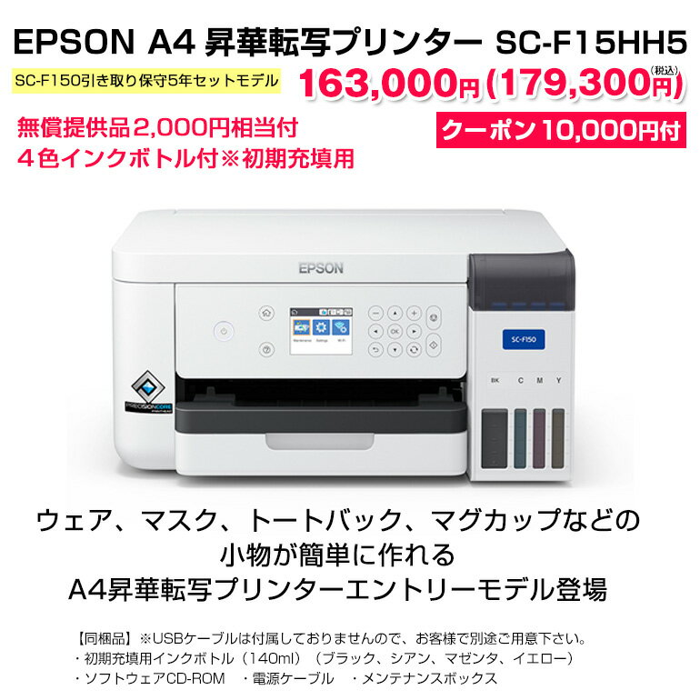 エプソン ｜ EPSON 昇華転写プリンター SC-F15HH5（SC-F150引き取り保守5年セットモデル ）インクジェットプリンター クーポン付 小型昇華転写プリンター A4サイズ対応 昇華転写 ポリエステル オリジナルプリント マスク マグカップ Tシャツ 転写素材 ノベルティ 名入れ