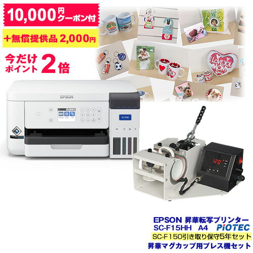 エプソン ｜ EPSON 昇華転写プリンター SC-F15HH5 （ SC-F150引き取り保守5年セットモデル ）マグカッ..