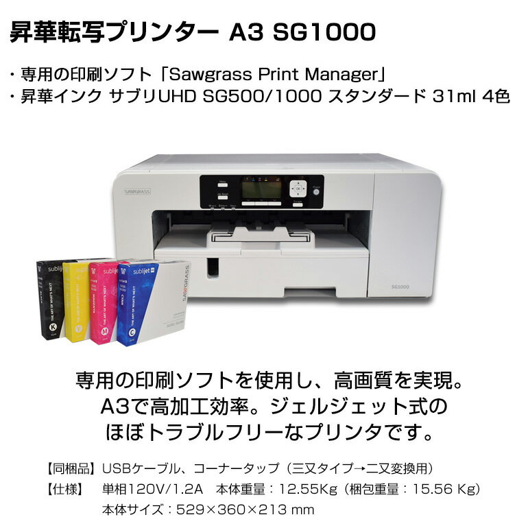 昇華プリンタ　A3 プリンター SG1000 ＆ 昇華インク 4色　昇華転写プリンター A3サイズ対応 昇華転写 ポリエステル 内製 オリジナルプリント オリジナルグッズ マスク マグカップ Tシャツ タオル 生地 転写素材 ノベルティ 名入れ ロゴ入れ