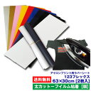 アイロンプリントシート 太カット−フイルム粘着【弱】123フレックス 63cm×30cm 2枚入 送料無料 (A4/6枚相当) 切売 アイロン カッ...