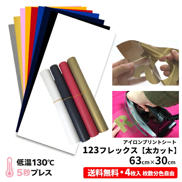アイロンプリント用 ラバーシート【初心者OK・プロも使用】カット → 余分を剥がす → アイロンプレスのシンプルな工程で、アイロンプリントが初めての方にも扱いやすいラバーシートです。商品名：123フレックス 63cm×30cm　4枚入り　枚数分色選択可【サイズ】63cm×30cm ＜A4換算：3枚相当＞【カラー】ホワイト / ブラック / ネイビー / ロイヤルブルー / レッド / イエロー / ベビーピンク / ゴールド / シルバー■123フレックスとは123フレックスは、ポリエステル・綿素材のどちらにも対応した艶消し（マット仕上げ）タイプのアイロンプリント用ラバーシートです。バックフィルムの粘着が軽めで、シンプルなデザインや背番号などのカット・カス取り作業を効率よく行える仕様です。また、超低温（約130℃）・短時間（約5秒）の1回プレスで完成し、ホットピール（熱いうちに剥離）対応のため、待ち時間なくスムーズに作業が可能です。ポリエステル生地へのダメージ（テカリ）がほとんどなく、染料の再昇華（移染）も起こりにくくなっています。※誤って剥がした部分のフィルムへの戻し機能付き。--------------------------------〇洗濯堅牢度 JIS-L-0844 A-2号　変退色（級） 4-5　汚　染（級） 5　［最高5級］〇摩擦堅牢度 JIS-L-0849 II形　　　乾　　5　　湿　5※ 堅牢度の数値は1級から5級まで、数値が大きいほど良い結果を表し、小さいほど低くなります。--------------------------------サイズ違いの商品ページもご用意しております。用途や制作サイズに合わせてお選びください。■123フレックス・123フレックス 63cm×10cm 3枚入　送料無料・123フレックス 63cm×30cm 2枚入　送料無料・123フレックス 63cm×30cm 3枚入　送料無料・123フレックス 63cm×30cm 4枚入　送料無料・123フレックス 63cm×30cm・123フレックス 63cm×10cm単位・123フレックス 63cm[1m | 5m | 10m | 25m]◆プリントマニュアル付◆◆ご注意事項◆○重ね貼りについて全色を対象として相互に重ね貼りが可能です。諸条件により仕上りが異なります。必ず事前に転写/洗濯テストで問題のないことをご確認の上、本作業に入って下さい。　[転写条件] 時間は5秒で行って下さい。※温度/圧力/剥離 ：マニュアル通り※異なる商品との重ね貼りはできませんので、ご注意下さい。【追跡可能メール便に関して】・代引き決済はご利用頂けません。※送料込以外の商品と同時のご注文の場合別途送料がかかります。・ポスト投函のため、日時指定・時間指定をお受けすることができません。・他の商品と同時にご注文頂いた場合、送料が宅配便料金となる場合がございます。ネコポス発送の場合、箱サイズに収まるように細く巻いているため、開梱後直ぐのご使用の場合には戻りにくい状態となります。・アイロンプリントシート・アイロンプリント・アイロンシート・アイロン カッティング シート・アイロン ラバーシート・ラバーシート・ウェアプリント・プリントtシャツ・転写 ラバーシート・アイロンプリント カッティングシート・DIYユニフォーム■キーワード：アイロン tシャツ プリント 自作 転写 シート アイロンシール アイロンでくっつく 布に貼れるシール 熱転写シート 布プリント 布 転写 シート ユニフォーム 背番号 圧着 ワッペン 家でtシャツを作る カッティング シート 熱 圧着 アイロンで貼る 服にアイロンプリント tシャツにプリントする方法ロゴ プリント 自作 ロゴ プリント 自作　布に貼れる 布に転写 オリジナル t シャツ 文字 数字 番号パーカー ポロシャツ ゼッケン エプロン 洋服