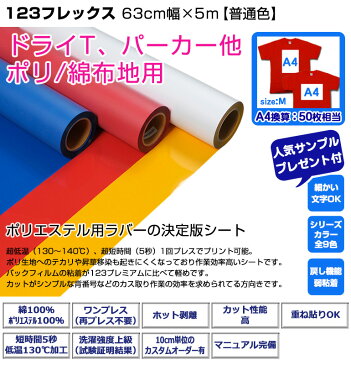 アイロンプリントシート 123フレックス 63cm幅×5m 【普通色】 アイロン カッティングシート アイロンシート ラバーシート シルエットカメオ 小型カッティングマシン対応 艶消し/つや消し 綿/ポリエステル 洗濯に強い DIYユニフォーム【プレゼント付!】