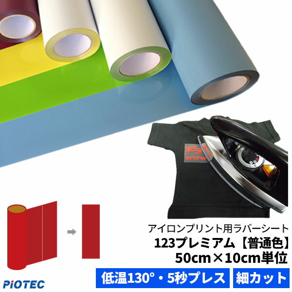 アイロンプリントシート 細カット対応 フィルム粘着力中〜強 123プレミアム 50cm×10cm単位 ...