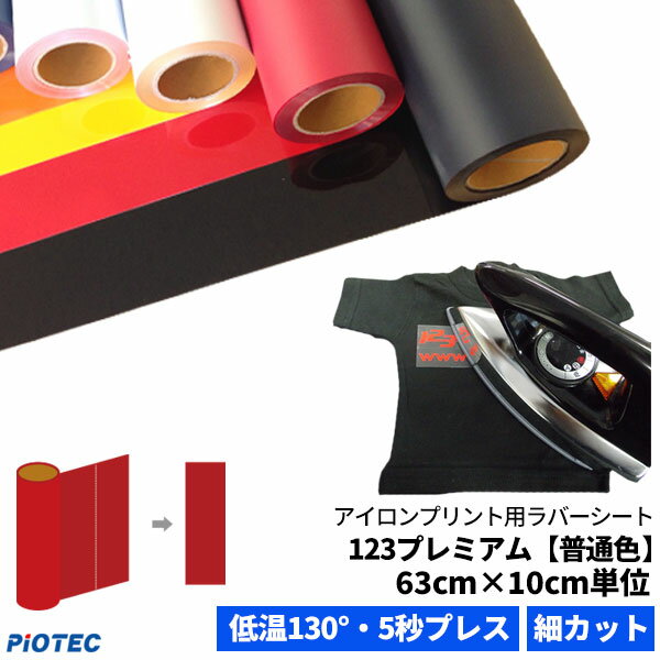 アイロンプリントシート 細カット対応 フィルム粘着力中〜強 123プレミアム 63cm×10cm単位 ...