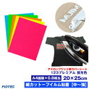 アイロンプリントシート 細カット-フイルム粘着【中~強】123プレミアム 20cm×25cm【蛍光色】切売 アイロン カッティングシート アイロンシート ラバーシート シルエットカメオ 小型カッティングマシン対応 綿/ポリエステル 洗濯に強い
