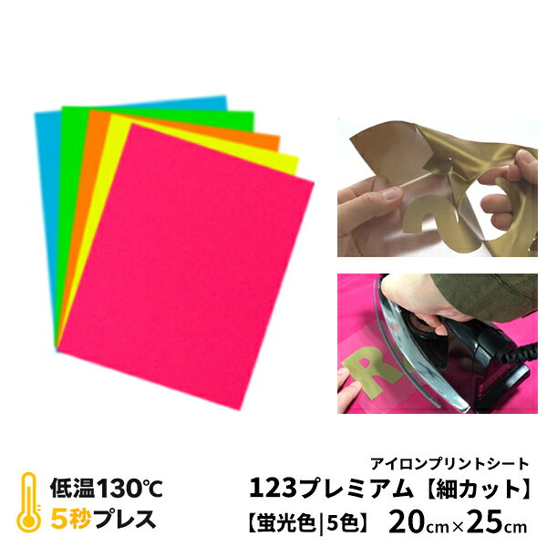 アイロンプリントシート 細カット対応 フィルム粘着力中〜強 123プレミアム 20cm×25cm 蛍光色 | 蛍光 ネオンアイロンシート 熱転写 ラバーシート 艶消し カット カッティングマシン対応 自作 Tシャツ パーカー 布用 綿・ポリエステル対応 洗濯に強い