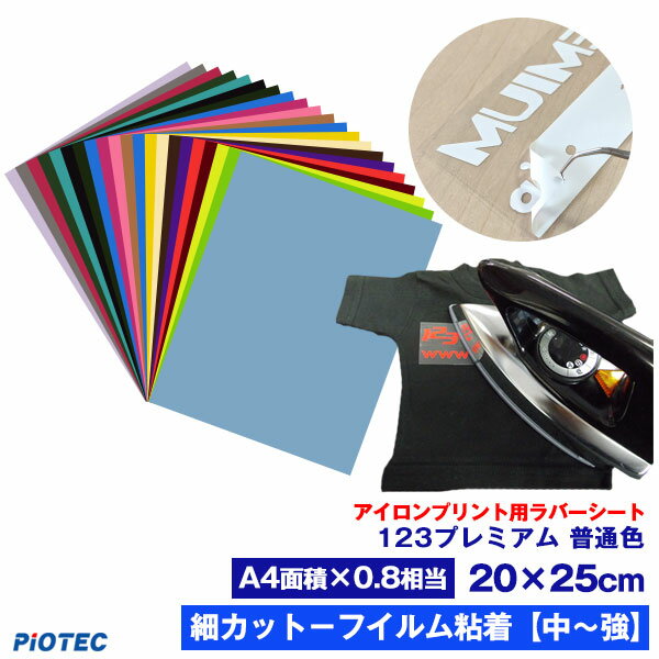 アイロンプリントシート 細カット－フイルム粘着【中～強】123プレミアム 20cm×25cm【普通色】 切売 アイロン カッテ…