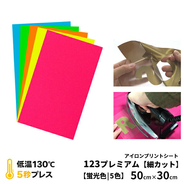 ◇ アイロンプリントシート アイロンプリント用ラバーシート ◇123プレミアム【蛍光色】50cm×30cm＜A4換算：2.4枚相当＞【サイズ】50cm×30cm【カラー】蛍光イエロー / 蛍光グリーン / 蛍光オレンジ / 蛍光マゼンタ / 蛍光ブルー【123プレミアムについて】【ポリエステル/綿対応】ドライ（ポリ）Tシャツ転写の決定版のラバーシートです。超低温（130〜140℃）超短時間（5秒）1回プレスでプリントできる為ポリ生地へのテカリや昇華移染も起きにくくなっており、作業効率が非常に高い商品です。価格もリーズナブルで全てにおいて使い易いラバーシートです。※誤って剥がした部分のフィルムへの戻し機能付き。--------------------------------〇洗濯堅牢度 JIS-L-0844 A-2号　変退色（級） 4-5　汚　染（級） 5　［最高5級］〇摩擦堅牢度 JIS-L-0849 II形　　　乾　　5　　湿　5※ 堅牢度の数値は1級から5級まで、数値が大きいほど良い結果を表し、小さいほど低くなります。--------------------------------◆プリントマニュアル付◆◆ご注意事項◆○重ね貼りについて全色を対象として相互に重ね貼りが可能です。諸条件により仕上りが異なります。必ず事前に転写/洗濯テストで問題のないことをご確認の上、本作業に入って下さい。　[転写条件] 時間は5秒で行って下さい。※温度/圧力/剥離 ：マニュアル通り※異なる商品との重ね貼りはできませんので、ご注意下さい。【追跡可能メール便に関して】・代引き決済はご利用頂けません。※送料込以外の商品と同時のご注文の場合別途送料がかかります。・ポスト投函のため、日時指定・時間指定をお受けすることができません。・他の商品と同時にご注文頂いた場合、送料が宅配便料金となる場合がございます。ネコポス発送の場合、箱サイズに収まるように細く巻いているため、開梱後直ぐのご使用の場合には戻りにくい状態となります。・アイロンプリントシート・アイロンプリント・アイロンシート・アイロン カッティング シート・アイロン ラバーシート・ラバーシート・ウェアプリント・プリントtシャツ・転写 ラバーシート・アイロンプリント カッティングシート・DIYユニフォーム■キーワード：アイロン tシャツ プリント 自作 転写 シート アイロンシール アイロンでくっつく 布に貼れるシール 熱転写シート 布プリント 布 転写 シート ユニフォーム 背番号 圧着 ワッペン 家でtシャツを作る カッティング シート 熱 圧着 アイロンで貼る 服にアイロンプリント tシャツにプリントする方法ロゴ プリント 自作 ロゴ プリント 自作　布に貼れる 布に転写 オリジナル t シャツ 文字 数字 番号パーカー ポロシャツ ゼッケン エプロン 洋服