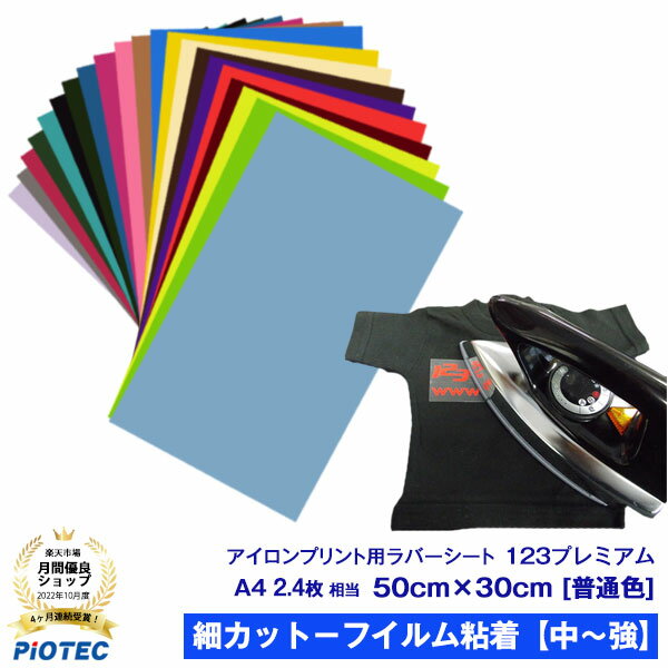 アイロンプリントシート 細カット－フイルム粘着【中～強】123プレミアム 50cm 30cm【普通色】 切売 アイロン カッティングシート アイロンシート ラバーシート シルエットカメオ 小型カッティ…