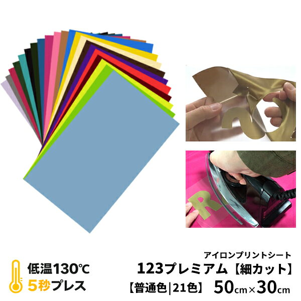 アイロンプリント用 ラバーシート【初心者OK・プロも使用】カット → 余分を剥がす → アイロンプレスのシンプルな工程で、アイロンプリントが初めての方にも扱いやすいラバーシートです。商品：123プレミアム【普通色】50cm×30cmサイズ：50cm×30cm（A4換算：約2.4枚分）※数量2をご注文の場合は【50cm×30cm × 2枚】でのお届けとなります。カラー：ライトブルー / フォレストグリーン / ワイン / チャコール / グレーパープル / ブラウン / ベージュ / ミディアムイエロー / レモンイエローキャメル / ベビーピンク / ローズピンク / サファイアスカイブルー / アップルグリーン / アクアグリーンミリタリーグリーン / カーディナルレッド / フレームレッド / バイオレット / ■123プレミアムとは123プレミアムは、ポリエステル・綿素材のどちらにも対応した艶消し（マット仕上げ）タイプのアイロンプリント用ラバーシートです。超低温（約130℃）・短時間（約5秒）の1回プレスで完成するため、ポリエステル生地へのダメージ（テカリ）がほとんどなく、染料の再昇華（移染）も起こりにくくなっています。バックフィルムには程よい粘着力があり、細かな文字やデザインのカットも可能。カス取りもしやすく、初心者からプロまで幅広く使用されているラバーシートです。※誤って剥がした部分のフィルムへの戻し機能付き。また、全色相互に重ね貼りが可能なため、デザイン表現の幅が広がります。※仕上がりは条件により異なるため、事前の転写・洗濯テストをおすすめします。※異なる商品との重ね貼りはできません。--------------------------------〇洗濯堅牢度(JIS-L-0844 A-2号)・変退色（級） 4-5・汚　染（級） 5　［最高5級］〇摩擦堅牢度( JIS-L-0849 II形)・乾　　5　　湿　5※ 堅牢度の数値は1級から5級まで、数値が大きいほど良い結果を表します。--------------------------------123プレミアム カラー・サイズ違いの商品ページもご用意しております。用途や制作サイズに合わせてお選びください。■123プレミアム 63cm幅 普通色　サイズ：10cm単位・30cm・1m・5m・10m・25mカラー：ホワイト / ブラック / グリーン / ネイビー / ロイヤルブルー / レッド / イエロー / オレンジ■123プレミアム 50cm幅 普通色　サイズ：20cm×25cm 50cm×10cm単位・30cm・1m・5m・10m・25mカラー：ライトブルー / フォレストグリーン / ワイン / チャコール / グレー / パープル / ブラウン ベージュ / ミディアムイエロー / レモンイエロー / キャメル / ベビーピンク / ローズピンク / サファイアスカイブルー / アップルグリーン / アクアグリーン / ミリタリーグリーン / カーディナルレッド / フレームレッド / バイオレット■123プレミアム 63cm幅 メタリック色　サイズ：10cm単位・30cm・1m・5m・10m・25mカラー：ゴールド / シルバー■123プレミアム 50cm幅 蛍光色　サイズ：20cm×25cm 50cm×10cm単位・30cm・1m・5m・10m・25m カラー：蛍光マゼンタ / 蛍光イエロー / 蛍光オレンジ / 蛍光グリーン / 蛍光ブルー■123プレミアム 30.5cm幅カラー：ホワイト / ブラック / グリーン / ネイビー / ロイヤルブルー / レッド / イエロー / レモンイエロー・123プレミアム 30.5cm×20cm（各色1枚限り） ・123プレミアム 30.5cm×20cm [同色1枚・3枚・5枚・10枚] ・123プレミアム 30.5cm×20cm　1枚入　郵便送料無料（ゆっくり配送） ・123プレミアム 30.5cm×20cm　3枚入　送料無料 ・123プレミアム 30.5cm×20cm　5枚入　送料無料 ・123プレミアム 30.5cm×20cm　10枚入　送料無料 ・123プレミアム 30.5cm×50cm ・123プレミアム 30.5cm[1m | 5m | 10m | 25m]■123プレミアム63cm/50cm幅　全36色商品一覧はこちら◆プリントマニュアル付◆◆ご注意事項◆○重ね貼りについて全色を対象として相互に重ね貼りが可能です。諸条件により仕上りが異なります。必ず事前に転写/洗濯テストで問題のないことをご確認の上、本作業に入って下さい。　[転写条件] 時間は5秒で行って下さい。※温度/圧力/剥離 ：マニュアル通り※異なる商品との重ね貼りはできませんので、ご注意下さい。【追跡可能メール便に関して】・ポスト投函となります。・代引き決済はご利用頂けません。※送料込以外の商品と同時のご注文の場合別途送料がかかります。・ポスト投函のため、日時指定・時間指定をお受けすることができません。・他の商品と同時にご注文頂いた場合、送料が宅配便料金となる場合がございます。箱サイズに収まるように細く巻いているため、開梱後直ぐのご使用の場合には戻りにくい状態となります。・アイロンプリントシート・アイロンプリント・アイロンシート・アイロン カッティング シート・アイロン ラバーシート・ラバーシート・ウェアプリント・プリントtシャツ・転写 ラバーシート・アイロンプリント カッティングシート・DIYユニフォーム■キーワード：アイロン tシャツ プリント 自作 転写 シート アイロンシール アイロンでくっつく 布に貼れるシール 熱転写シート 布プリント 布 転写 シート ユニフォーム 背番号 圧着 ワッペン 家でtシャツを作る カッティング シート 熱 圧着 アイロンで貼る 服にアイロンプリント tシャツにプリントする方法ロゴ プリント 自作 ロゴ プリント 自作　布に貼れる 布に転写 オリジナル t シャツ 文字 数字 番号パーカー ポロシャツ ゼッケン エプロン 洋服