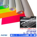 アイロンプリントシート 細カット-フイルム粘着【中~強】123プレミアム 50cm幅 【蛍光色】 蛍光 ネオン アイロン カッティングシート アイロンシート ラバーシート シルエットカメオ 小型カッティングマシン対応 綿/ポリエステル 洗濯に強い【プレゼント付!】
