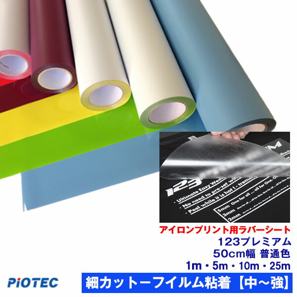 アイロンプリントシート 細カット−フイルム粘着【中〜強】123プレミアム 50cm幅 【普通色】アイロン カッティングシート アイロンシート ラバーシート シルエットカメオ 小型カッティングマシン対応 綿/ポリエステル 洗濯に強い【プレゼント付！】