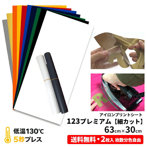 アイロンプリント用 ラバーシート【初心者OK・プロも使用】カット → 余分を剥がす → アイロンプレスのシンプルな工程で、アイロンプリントが初めての方にも扱いやすいラバーシートです。商品：123プレミアム 63cm×30cm 2枚入カラーは2色お選び頂けます。追跡可能メール便で配送します。サイズ：63cm×30cm（A4換算：約3枚分）カラー：ホワイト / ブラック / ネイビー / ロイヤルブルー / レッド / イエロー / オレンジ / グリーン / ゴールド / シルバー■123プレミアムとは123プレミアムは、ポリエステル・綿素材のどちらにも対応した艶消し（マット仕上げ）タイプのアイロンプリント用ラバーシートです。超低温（約130℃）・短時間（約5秒）の1回プレスで完成するため、ポリエステル生地へのダメージ（テカリ）がほとんどなく、染料の再昇華（移染）も起こりにくくなっています。バックフィルムには程よい粘着力があり、細かな文字やデザインのカットも可能。カス取りもしやすく、初心者からプロまで幅広く使用されているラバーシートです。※誤って剥がした部分のフィルムへの戻し機能付き。また、全色相互に重ね貼りが可能なため、デザイン表現の幅が広がります。※仕上がりは条件により異なるため、事前の転写・洗濯テストをおすすめします。※異なる商品との重ね貼りはできません。--------------------------------〇洗濯堅牢度(JIS-L-0844 A-2号)・変退色（級） 4-5・汚　染（級） 5　［最高5級］〇摩擦堅牢度( JIS-L-0849 II形)・乾　　5　　湿　5※ 堅牢度の数値は1級から5級まで、数値が大きいほど良い結果を表します。--------------------------------123プレミアム カラー・サイズ違いの商品ページもご用意しております。用途や制作サイズに合わせてお選びください。■123プレミアム 63cm幅 普通色　サイズ：10cm単位・30cm・1m・5m・10m・25mカラー：ホワイト / ブラック / グリーン / ネイビー / ロイヤルブルー / レッド / イエロー / オレンジ■123プレミアム 50cm幅 普通色　サイズ：20cm×25cm 50cm×10cm単位・30cm・1m・5m・10m・25mカラー：ライトブルー / フォレストグリーン / ワイン / チャコール / グレー / パープル / ブラウン ベージュ / ミディアムイエロー / レモンイエロー / キャメル / ベビーピンク / ローズピンク / サファイアスカイブルー / アップルグリーン / アクアグリーン / ミリタリーグリーン / カーディナルレッド / フレームレッド / バイオレット■123プレミアム 63cm幅 メタリック色　サイズ：10cm単位・30cm・1m・5m・10m・25mカラー：ゴールド / シルバー■123プレミアム 50cm幅 蛍光色　サイズ：20cm×25cm 50cm×10cm単位・30cm・1m・5m・10m・25m カラー：蛍光マゼンタ / 蛍光イエロー / 蛍光オレンジ / 蛍光グリーン / 蛍光ブルー■123プレミアム 30.5cm幅カラー：ホワイト / ブラック / グリーン / ネイビー / ロイヤルブルー / レッド / イエロー / レモンイエロー・123プレミアム 30.5cm×20cm（各色1枚限り） ・123プレミアム 30.5cm×20cm [同色1枚・3枚・5枚・10枚] ・123プレミアム 30.5cm×20cm　1枚入　郵便送料無料（ゆっくり配送） ・123プレミアム 30.5cm×20cm　3枚入　送料無料 ・123プレミアム 30.5cm×20cm　5枚入　送料無料 ・123プレミアム 30.5cm×20cm　10枚入　送料無料 ・123プレミアム 30.5cm×50cm ・123プレミアム 30.5cm[1m | 5m | 10m | 25m]■123プレミアム63cm/50cm幅　全36色商品一覧はこちら◆プリントマニュアル付◆◆ご注意事項◆○重ね貼りについて全色を対象として相互に重ね貼りが可能です。諸条件により仕上りが異なります。必ず事前に転写/洗濯テストで問題のないことをご確認の上、本作業に入って下さい。　[転写条件] 時間は5秒で行って下さい。※温度/圧力/剥離 ：マニュアル通り※異なる商品との重ね貼りはできませんので、ご注意下さい。【追跡可能メール便に関して】・ポスト投函となります。・代引き決済はご利用頂けません。※送料込以外の商品と同時のご注文の場合別途送料がかかります。・ポスト投函のため、日時指定・時間指定をお受けすることができません。・他の商品と同時にご注文頂いた場合、送料が宅配便料金となる場合がございます。箱サイズに収まるように細く巻いているため、開梱後直ぐのご使用の場合には戻りにくい状態となります。・アイロンプリントシート・アイロンプリント・アイロンシート・アイロン カッティング シート・アイロン ラバーシート・ラバーシート・ウェアプリント・プリントtシャツ・転写 ラバーシート・アイロンプリント カッティングシート・DIYユニフォーム■キーワード：アイロン tシャツ プリント 自作 転写 シート アイロンシール アイロンでくっつく 布に貼れるシール 熱転写シート 布プリント 布 転写 シート ユニフォーム 背番号 圧着 ワッペン 家でtシャツを作る カッティング シート 熱 圧着 アイロンで貼る 服にアイロンプリント tシャツにプリントする方法ロゴ プリント 自作 ロゴ プリント 自作　布に貼れる 布に転写 オリジナル t シャツ 文字 数字 番号パーカー ポロシャツ ゼッケン エプロン 洋服