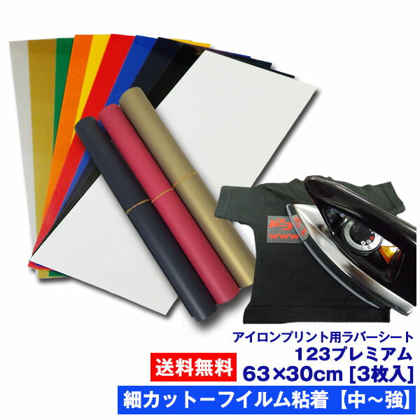 アイロンプリントシート 細カット−フイルム粘着【中〜強】123プレミアム 63cm×30cm 3枚入 （A4/9枚相当）送料無料 切売 アイロン カッティングシート アイロンシート ラバーシート シルエットカメオ 小型カッティングマシン対応 綿/ポリエステル 洗濯に強い