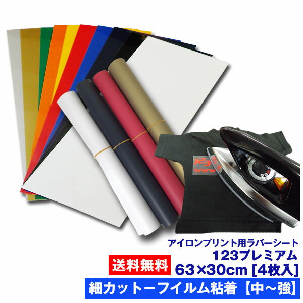 アイロンプリントシート 細カット−フイルム粘着【中〜強】123プレミアム 63cm×30cm 4枚入 （A4/12枚相当） 送料無料 切売 アイロン カッティングシート アイロンシート ラバーシート シルエットカメオ 小型カッティングマシン対応 綿/ポリエステル 洗濯に強い