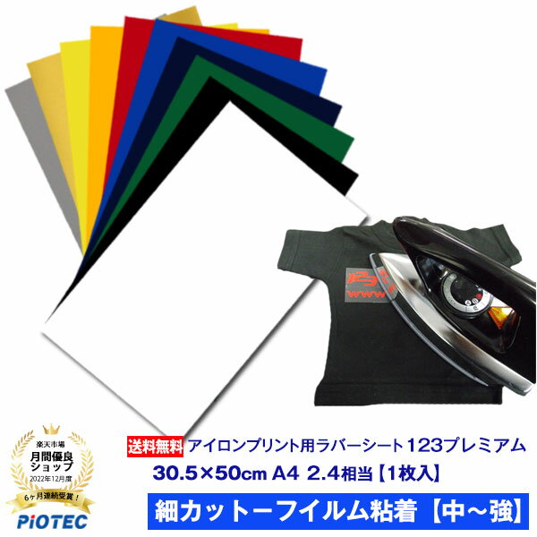 アイロンプリントシート 細カット－フイルム粘着【中～強】123プレミアム 30.5cm×50cm 1枚入 送料無料 ..