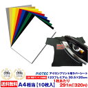 アイロンプリントシート 細カット－フイルム粘着【中～強】123プレミアム 30.5cm×20cm 10枚入 送料無料 A4サイズ相当 【人気・売筋ランク上位商品】切売 アイロン カッティングシート アイロンシート ラバーシート シルエットカメオ カッティングマシン 綿/ポリ 洗濯強い