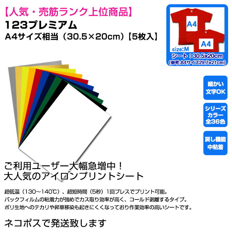 アイロンプリントシート 細カット－フイルム粘着【中～強】123プレミアム 30.5cm×20cm 5枚入 送料無料 A4サイズ相当 【人気・売筋ランク上位商品】切売 アイロン カッティングシート アイロンシート ラバーシート シルエットカメオ カッティングマシン 綿/ポリ 洗濯強い 2