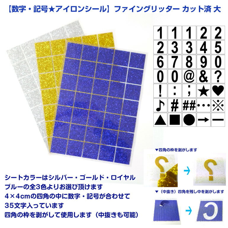 【キャンペーン企画】数量限定販売【数字・記号★アイロンシール】ファイングリッター　カット済　数字・記号　大